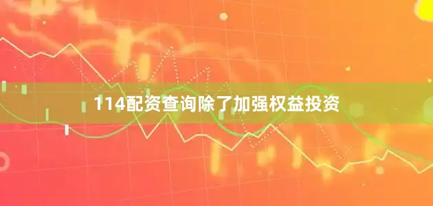 114配资查询　　除了加强权益投资
