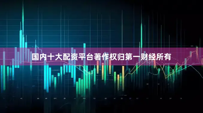 国内十大配资平台著作权归第一财经所有