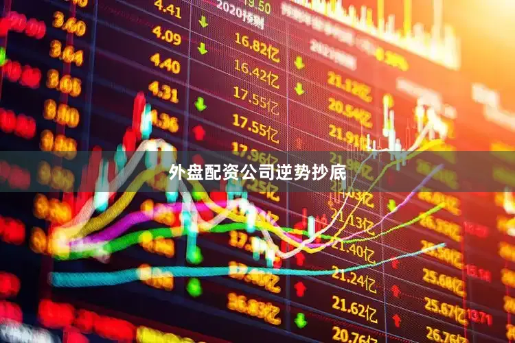 外盘配资公司逆势抄底