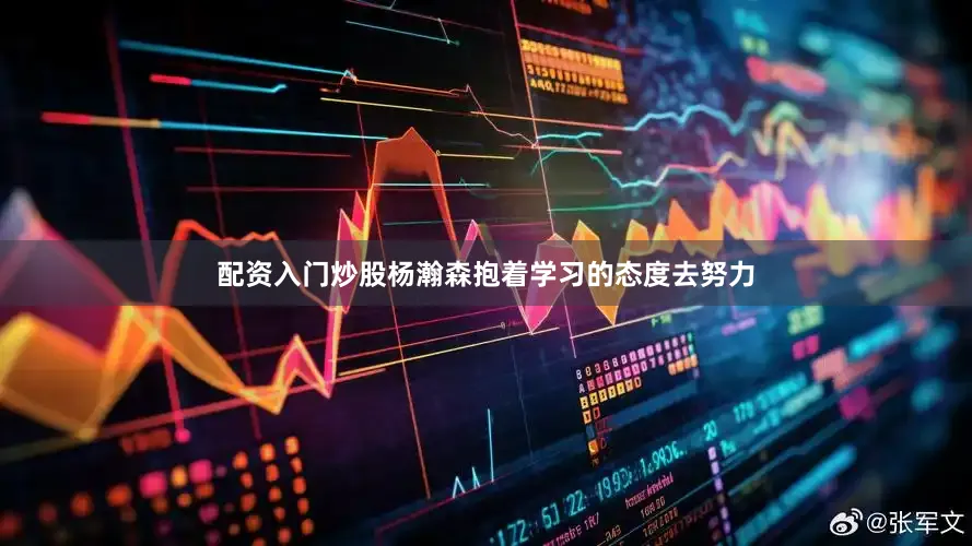 配资入门炒股杨瀚森抱着学习的态度去努力