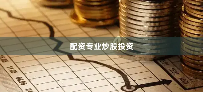 配资专业炒股投资