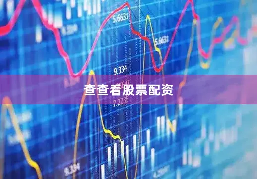 查查看股票配资