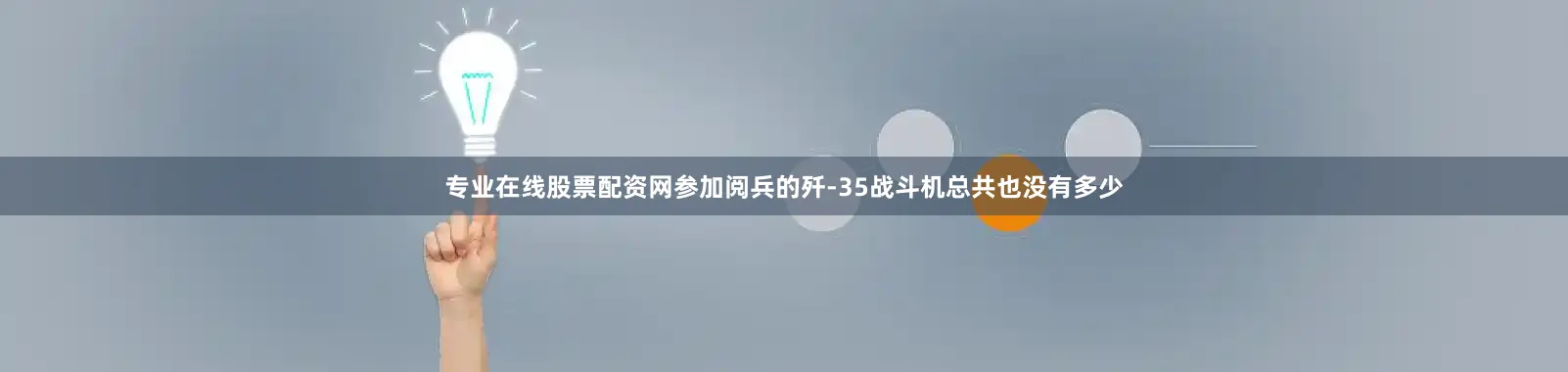 专业在线股票配资网参加阅兵的歼-35战斗机总共也没有多少