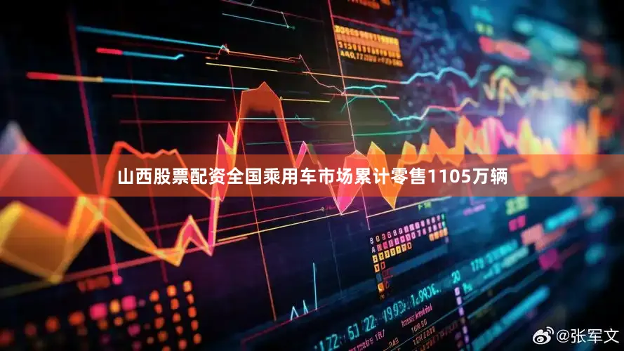 山西股票配资全国乘用车市场累计零售1105万辆