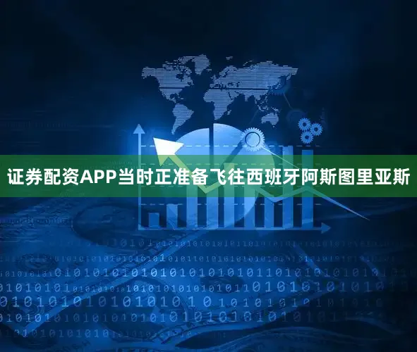 证券配资APP当时正准备飞往西班牙阿斯图里亚斯