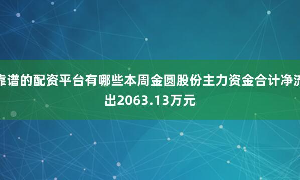 靠谱的配资平台有哪些本周金圆股份主力资金合计净流出2063.13万元