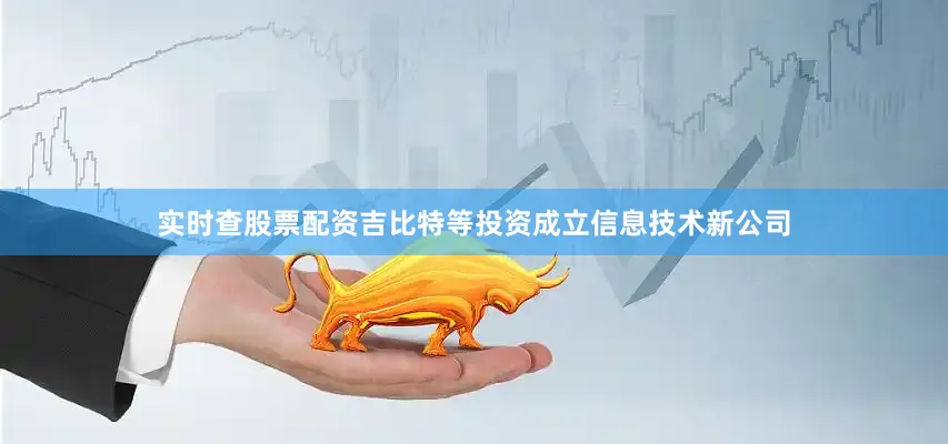 实时查股票配资吉比特等投资成立信息技术新公司