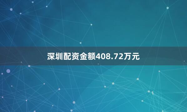 深圳配资金额408.72万元