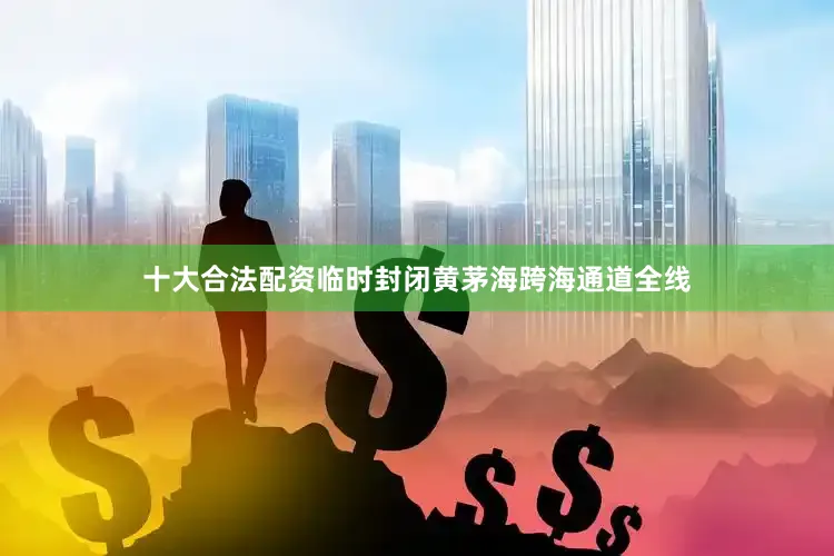 十大合法配资临时封闭黄茅海跨海通道全线