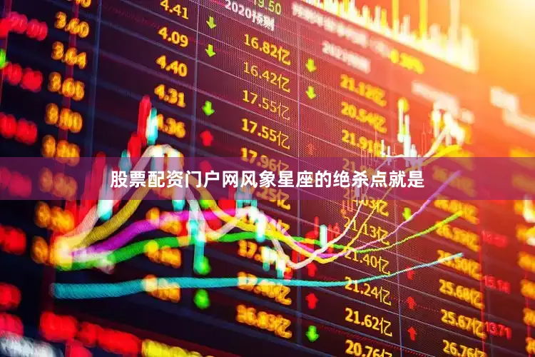 股票配资门户网风象星座的绝杀点就是