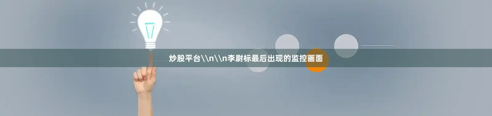 炒股平台\n\n李尉标最后出现的监控画面