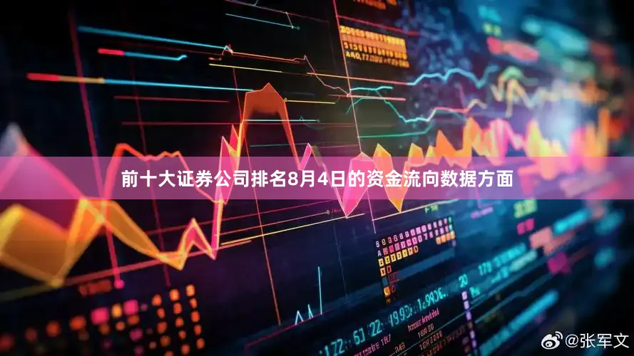 前十大证券公司排名8月4日的资金流向数据方面