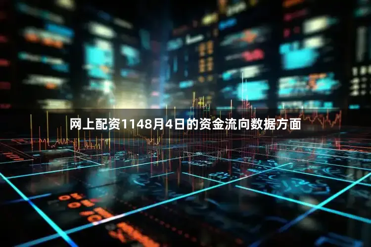 网上配资1148月4日的资金流向数据方面