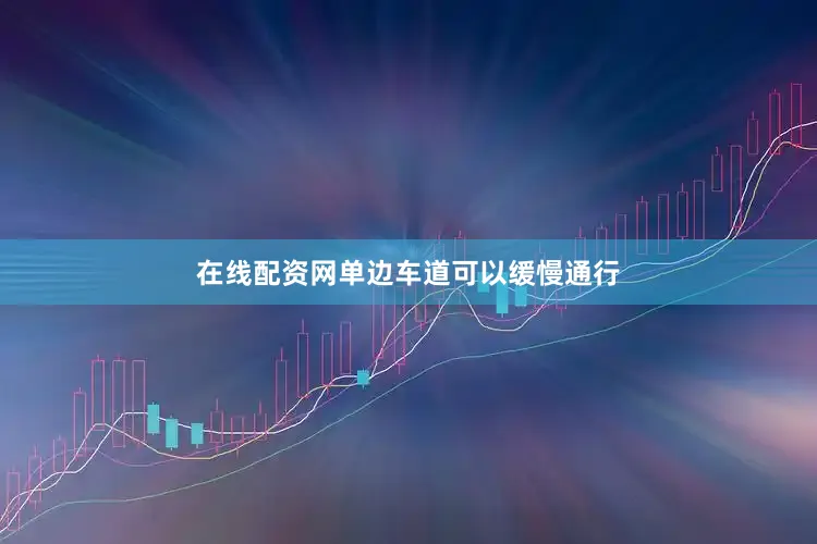 在线配资网单边车道可以缓慢通行