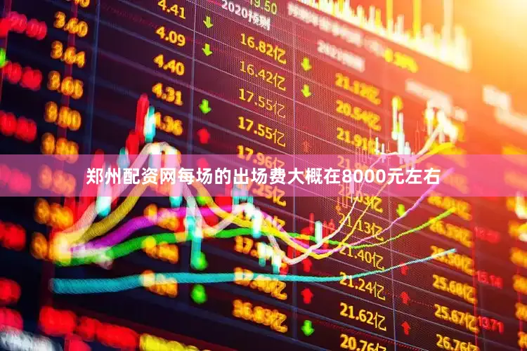 郑州配资网每场的出场费大概在8000元左右