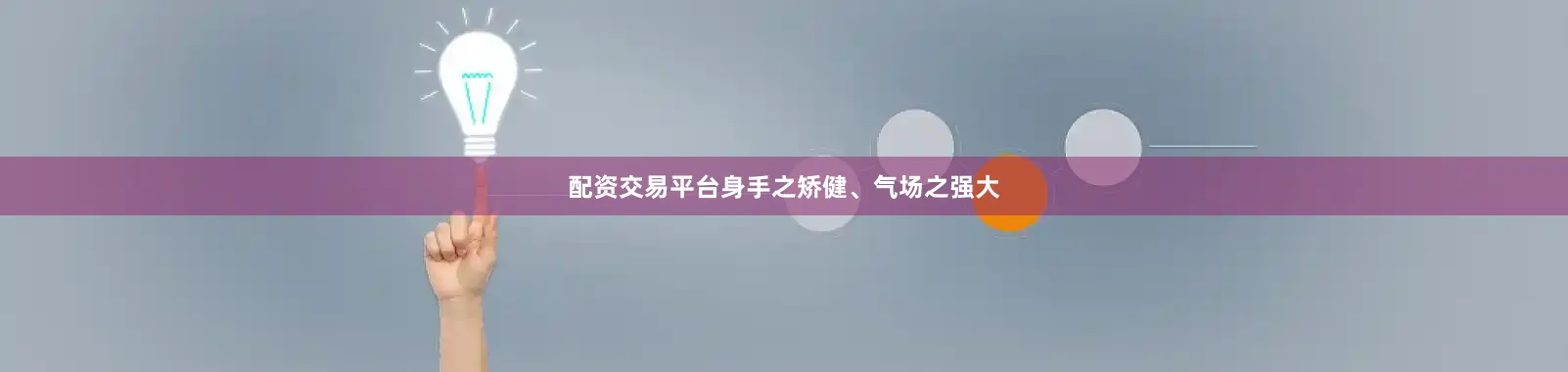 配资交易平台身手之矫健、气场之强大